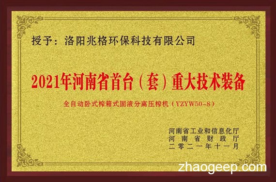 慶祝兆格環(huán)保榮獲“河南省首臺（套）重大技術(shù)裝備認(rèn)定