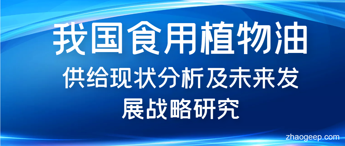 兆格分享：我國(guó)食用植物油供給現(xiàn)狀分析及未來發(fā)展戰(zhàn)略研究