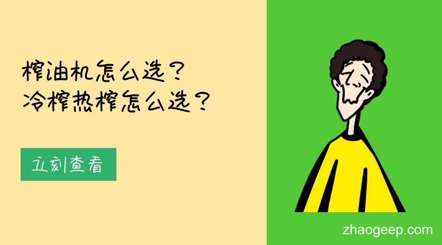 兆格分享：榨油機(jī)怎么選？冷榨熱榨怎么選？