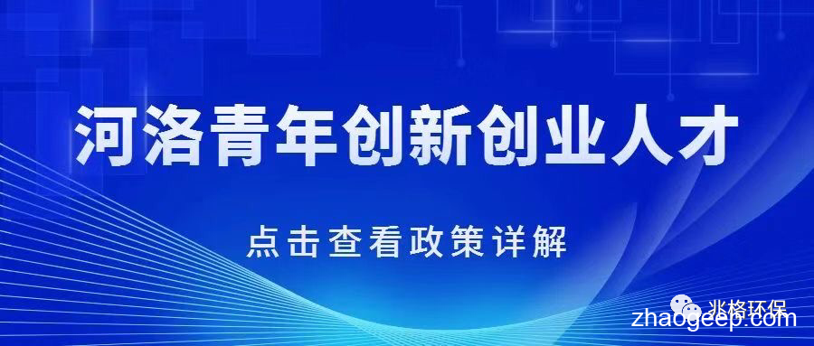 祝賀兆格環(huán)保喜獲首屆河洛青年創(chuàng)新人才榮譽(yù)