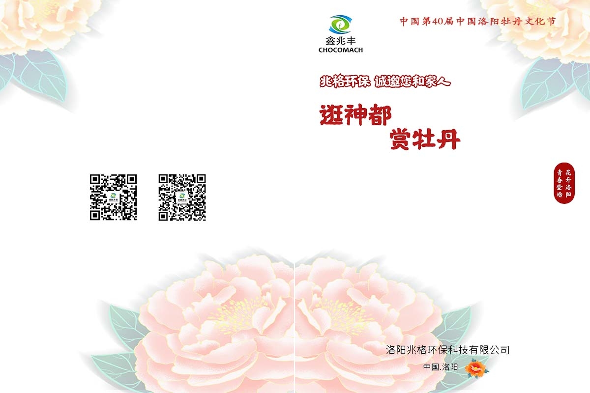 兆格環(huán)保誠邀您及家人“逛神都，賞牡丹”
