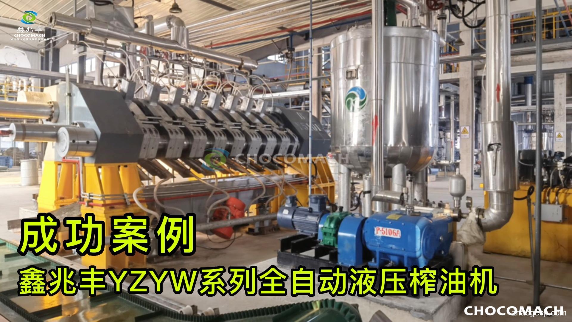 鑫兆豐YZYW系列全自動(dòng)液壓壓榨機(jī) 成功案例視頻