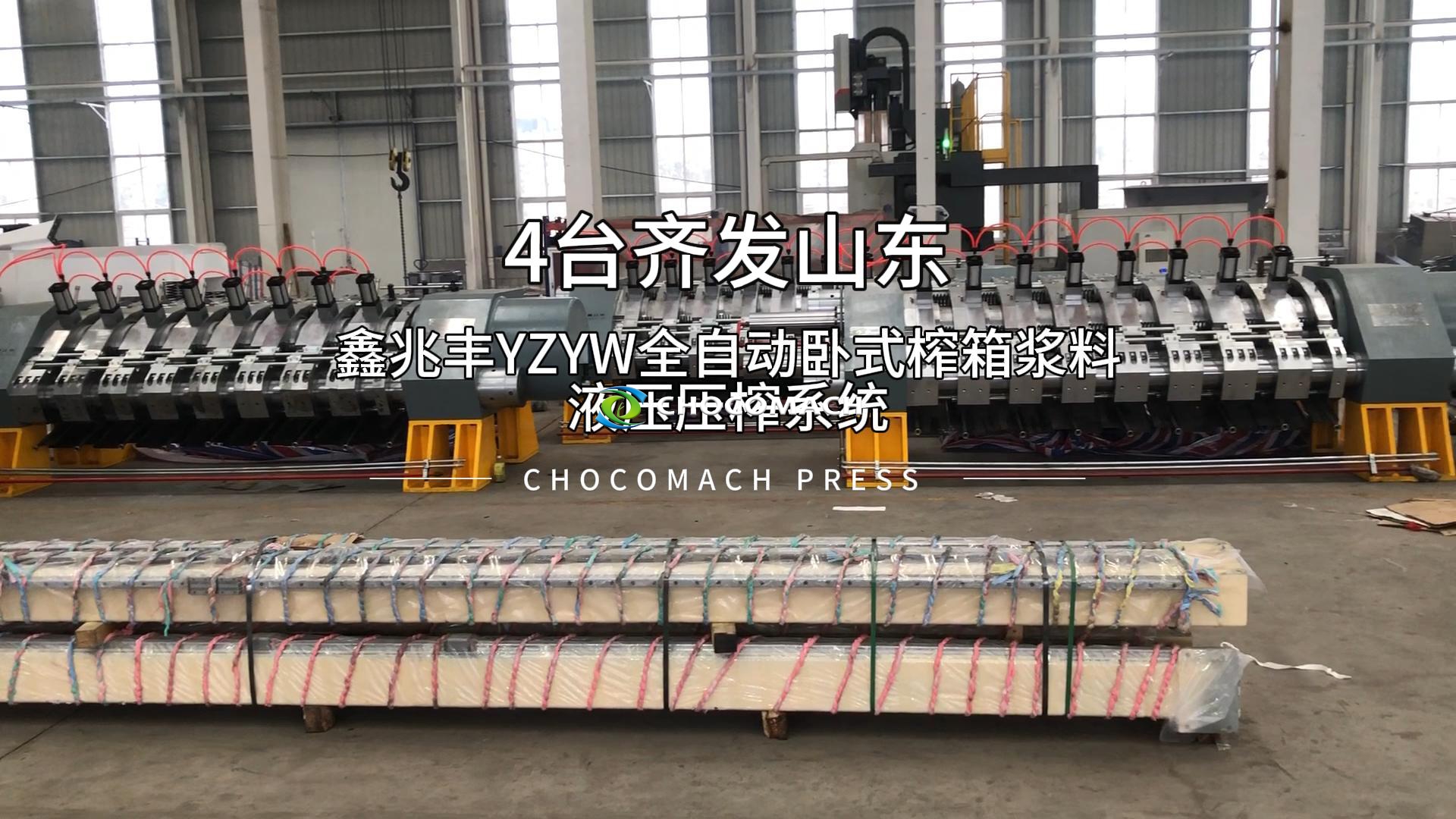 祝賀兆格環(huán)保鑫兆豐YZYW-8漿料液壓榨機4臺順利齊發(fā)山東
