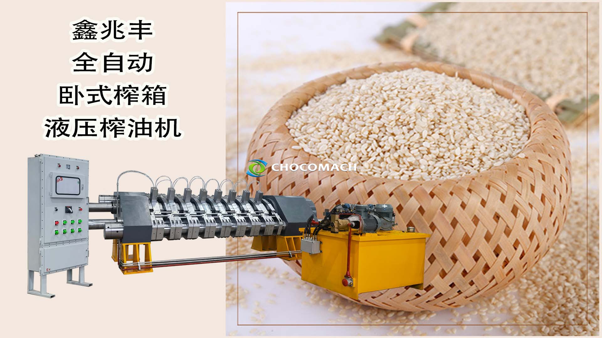 YZYW全自動(dòng)液壓芝麻香油機(jī)