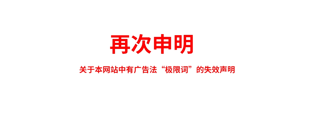 關(guān)于極限詞、絕對性用詞與功能性用詞等廣告法禁用詞失效和免責(zé)聲明